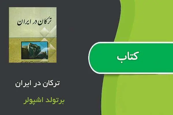 دانلود pdf کتاب ترکان در ایران برتولد اشپولر