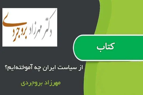 دانلود pdf کتاب از سیاست ایران چه آموخته‌ایم؟ مهرزاد بروجردی