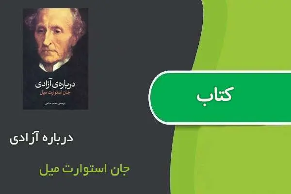 دانلود pdf کتاب درباره آزادی جان استوارت میل