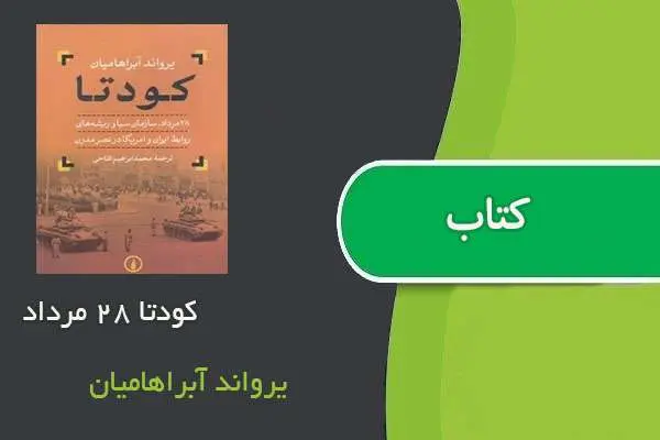 دانلود pdf کتاب کودتا ۲۸ مرداد یرواند آبراهامیان