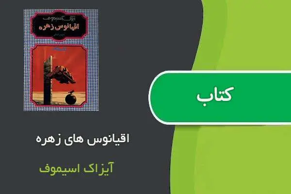 دانلود pdf کتاب اقیانوس های زهره آیزاک اسیموف
