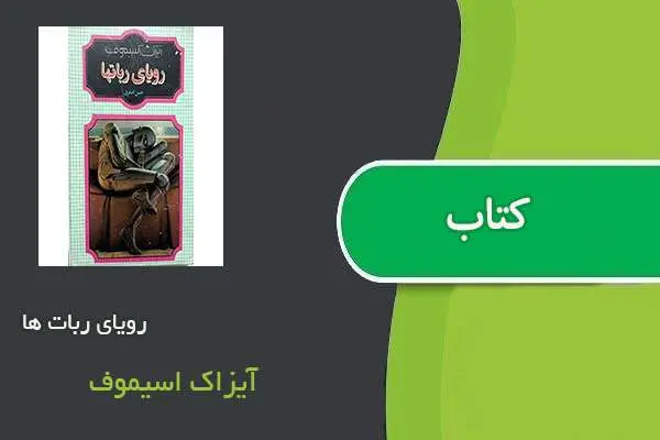دانلود pdf کتاب رویای ربات ها آیزاک اسیموف
