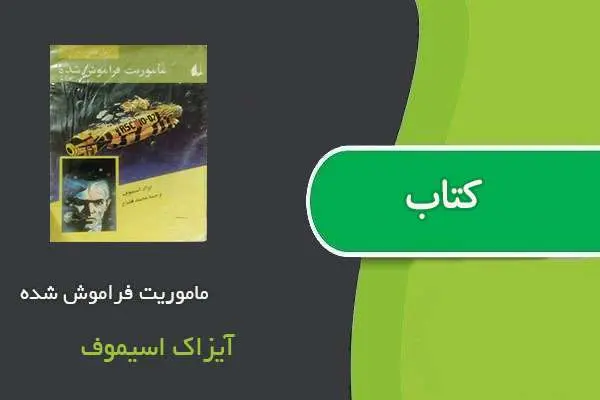 دانلود pdf کتاب ماموریت فراموش شده آیزاک اسیموف