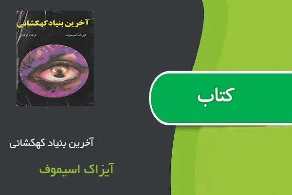 دانلود pdf کتاب آخرین بنیاد کهکشانی آیزاک اسیموف