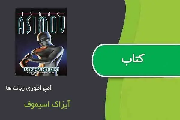 دانلود pdf کتاب امپراطوری ربات ها آیزاک اسیموف