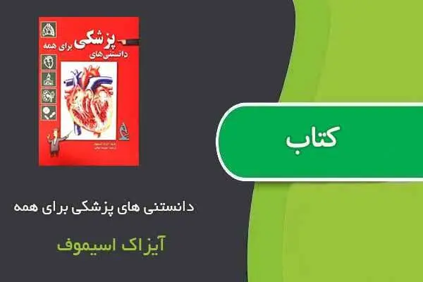 دانلود pdf کتاب دانستنی های پزشکی برای همه آیزاک اسیموف