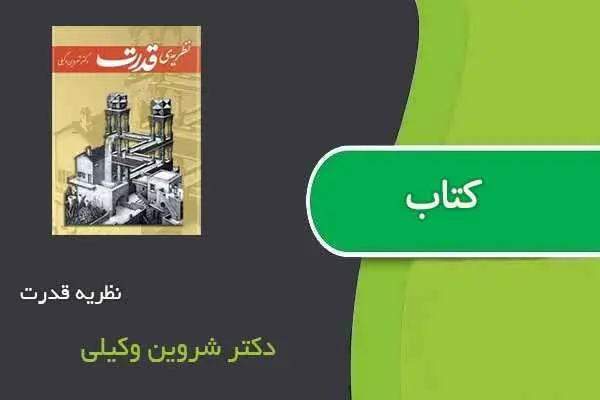 دانلود pdf کتاب نظریه قدرت دکتر شروین وکیلی