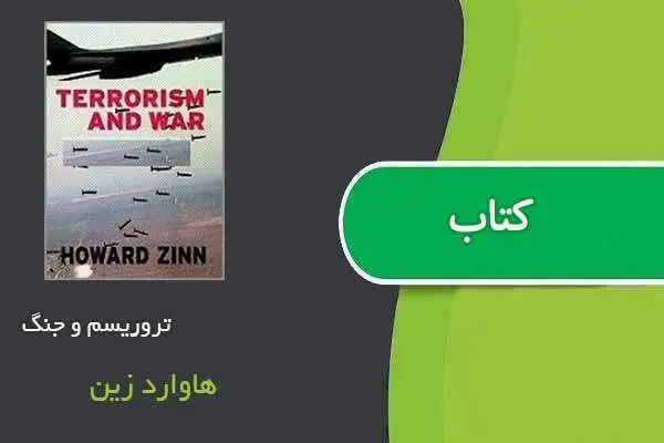 دانلود pdf کتاب تروریسم و جنگ هاوارد زین