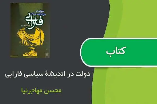 دانلود pdf کتاب دولت در اندیشۀ سیاسی فارابی محسن مهاجرنیا