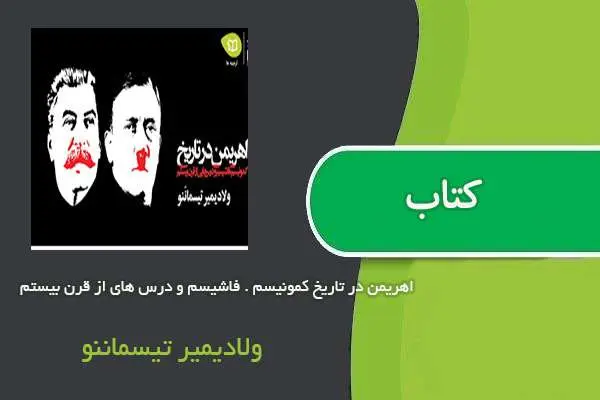 دانلود pdf کتاب اهریمن در تاریخ کمونیسم . فاشیسم و درس های از قرن بیستم ولادیمیر تیسماننو