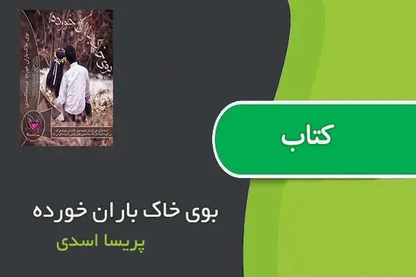 دانلود pdf کتاب بوی خاک باران خورده پریسا اسدی