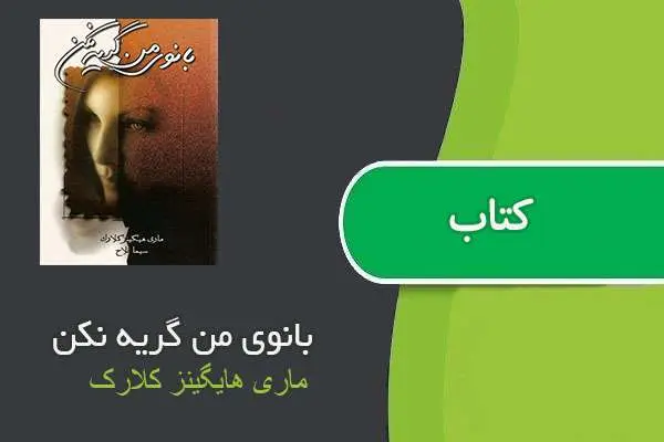 دانلود pdf کتاب بانوی من گریه نکن ماری هایگینز کلارک