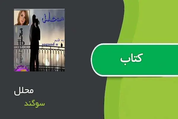 دانلود pdf کتاب محلل سوگند