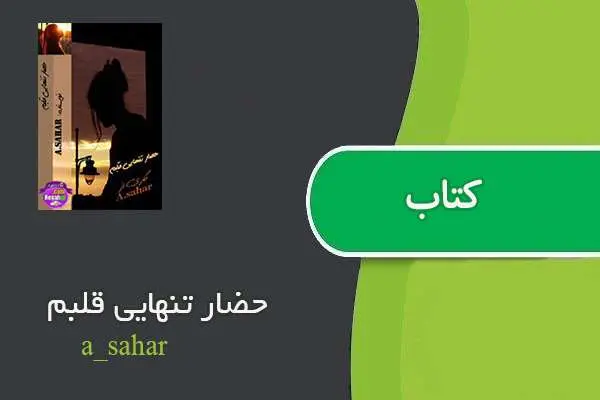 دانلود pdf کتاب حضار تنهایی قلبم a_sahar