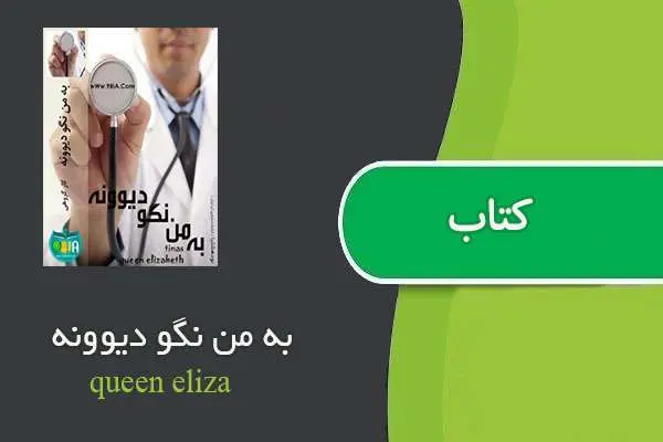 دانلود pdf کتاب به من نگو دیوونه queen eliza