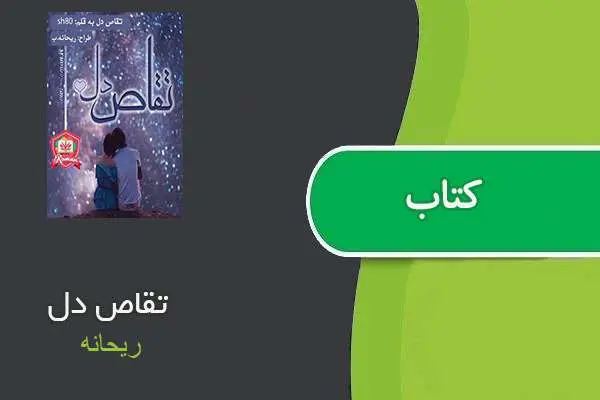 دانلود pdf کتاب تقاص دل ریحانه