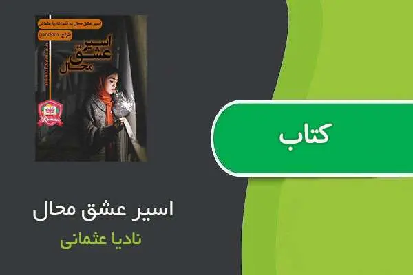 دانلود pdf کتاب اسیر عشق محال نادیا عثمانی