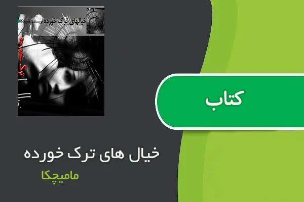 دانلود pdf کتاب خیال های ترک خورده مامیچکا