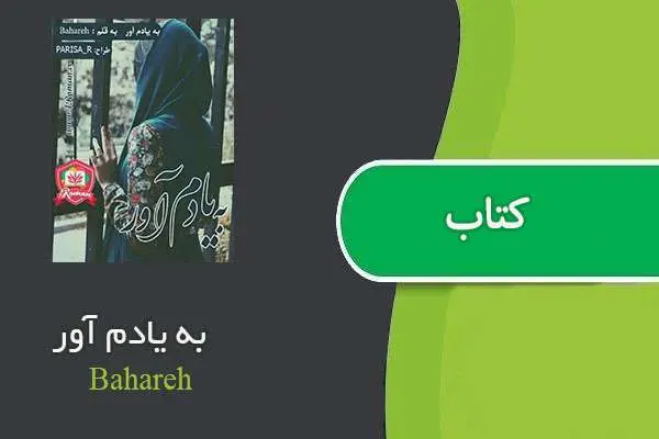 دانلود pdf کتاب به یادم آور Bahareh