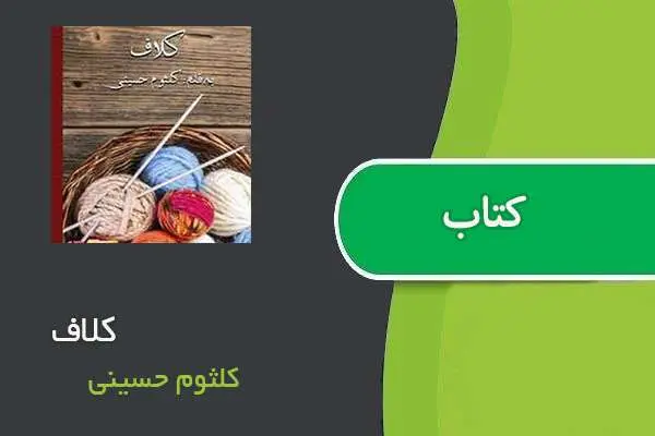 دانلود pdf کتاب کلاف کلثوم حسینی