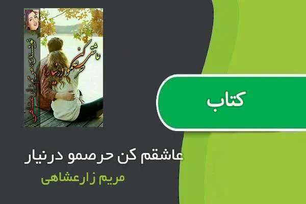 دانلود pdf کتاب عاشقم کن حرصمو درنیار مریم زارعشاهی