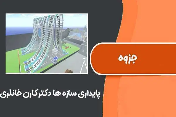 دانلود pdf جزوه پایداری سازه ها دکتر کارن خانلری