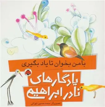 خرید و قیمت کتاب با من بخوان تا یاد بگیری اثر نادر ابراهیمی