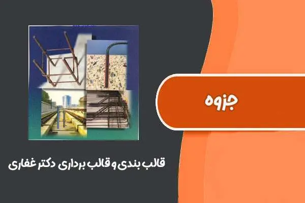دانلود pdf جزوه قالب بندی و قالب برداری دکتر غفاری