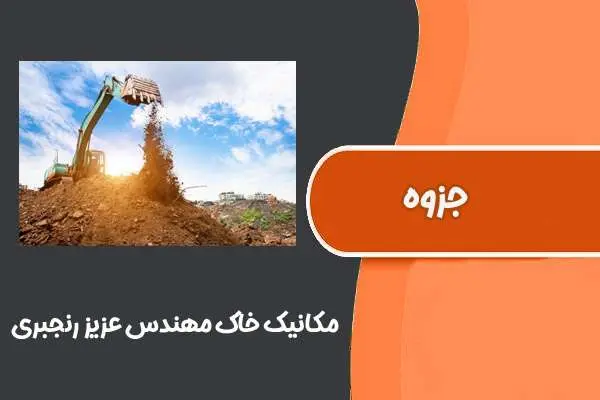دانلود pdf جزوه مکانیک خاک مهندس عزیز رنجبری