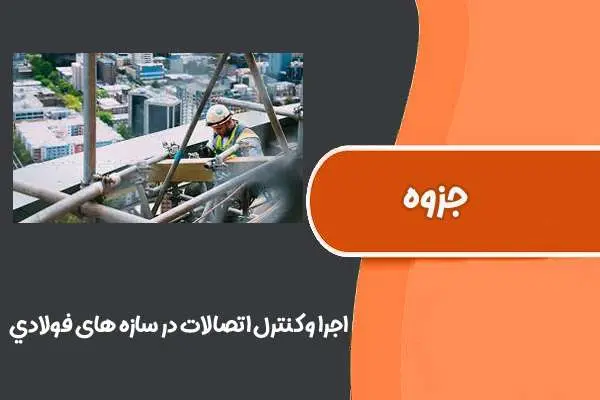 دانلود pdf کتاب روش های اجرا و کنترل اتصالات در سازه های فولادی