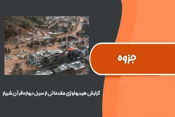 دانلود pdf گزارش هیدرولوژی مقدماتی از سیل دروازه قرآن شیراز