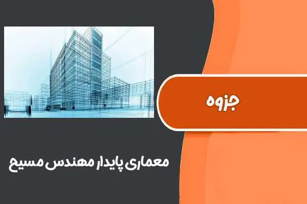 دانلود pdf جزوه معماری پایدار مهندس مسیح