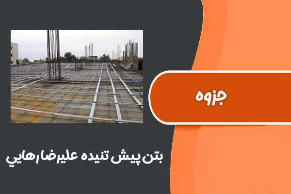 دانلود pdf جزوه بتن پیش تنیده علیرضا رهایی