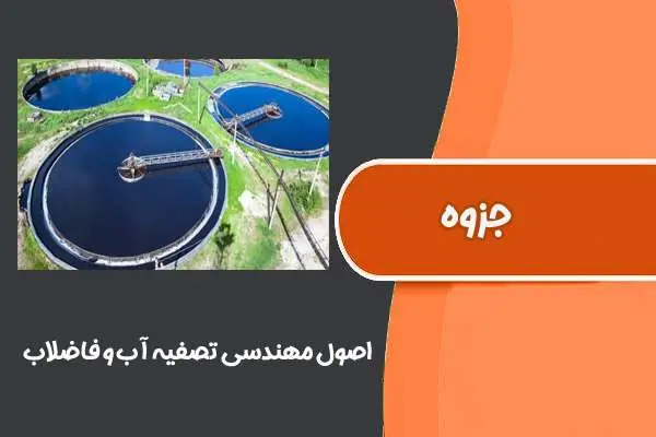 دانلود pdf جزوه اصول مهندسی تصفیه آب و فاضلاب دکتر عبدالرضا کریمی