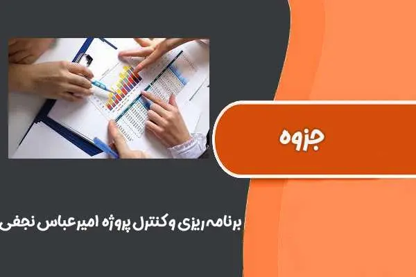 دانلود pdf جزوه برنامه ریزی و کنترل پروژه دکتر اميرعباس نجفی