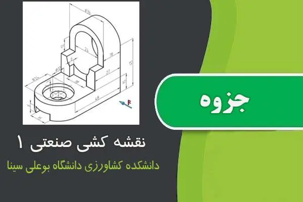 دانلود pdf جزوه دست نویس نقشه کشی صنعتی ۱ دانشکده کشاورزی دانشگاه بوعلی سینا