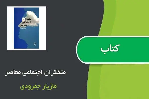 دانلود pdf کتاب متفکران اجتماعی معاصر مازیار جفرودی