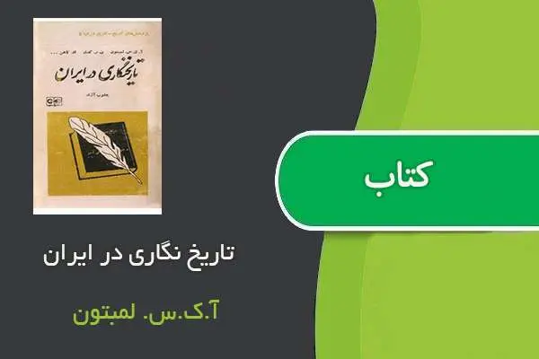 دانلود pdf کتاب تاریخ نگاری در ایران آ.ک.س. لمبتون
