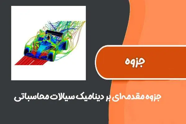 دانلود pdf جزوه دست نویس درس مقدمه‌ای بر دینامیک سیالات محاسباتی (CFD) دکتر پورانصاری