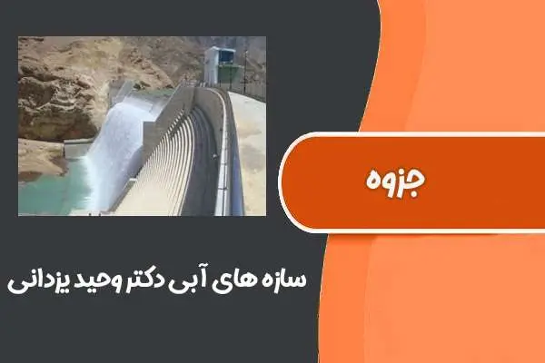 دانلود pdf جزوه سازه های آبی دکتر وحید یزدانی