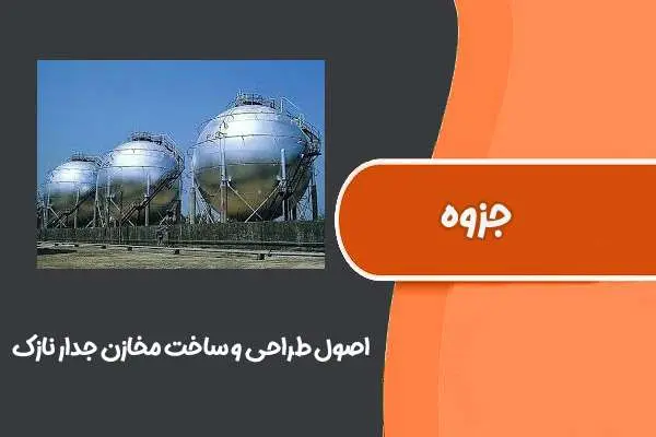 دانلود pdf جزوه اصول طراحی و ساخت مخازن جدار نازک