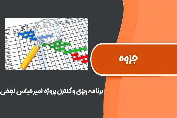 دانلود pdf جزوه برنامه ریزی و کنترل پروژه (دکتر اميرعباس نجفی)