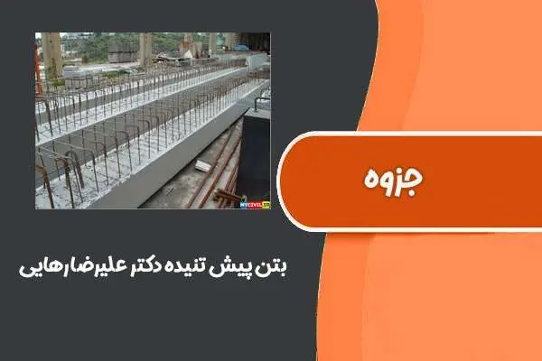 دانلود pdf جزوه بتن پیش تنیده دکتر علیرضا رهایی (دانشگاه صنعتی امیرکبیر)