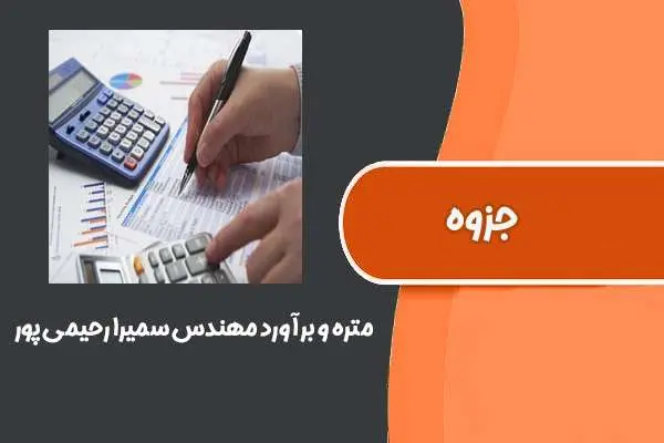 دانلود pdf جزوه متره و برآورد مهندس سميرا رحیمی پور