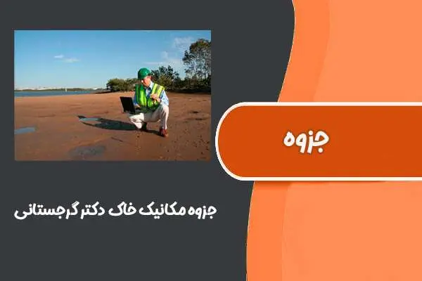 دانلود pdf جزوه مکانیک خاک (خلاصه و حاوی نکات لازم جهت کنکور کارشناسی ارشد)