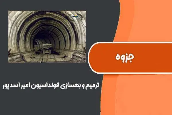 دانلود pdf جزوه ترمیم و بهسازی فونداسیون “امیر اسدپور”