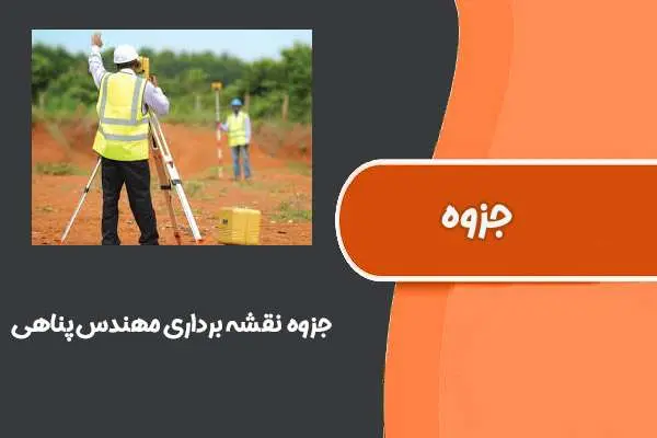 دانلود pdf جزوه نقشه برداری مهندس پناهی