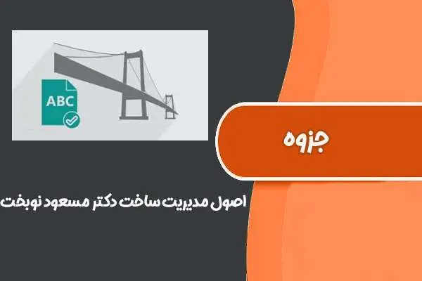 دانلود pdf جزوه اصول مدیریت ساخت (دکتر مسعود نوبخت)