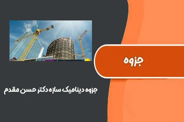 دانلود pdf جزوه دینامیک سازه “دکتر حسن مقدم”