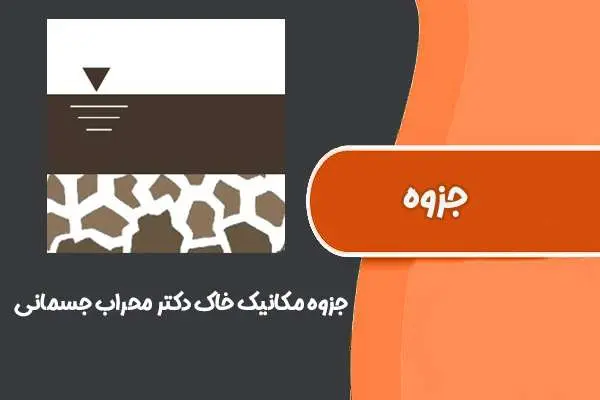 دانلود pdf جزوه مکانیک خاک دکتر محراب جسمانی